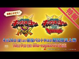 Vシネクスト2本立て「キングオージャーVSドンブラザーズ」「キングオージャーVSキョウリュウジャー」特報