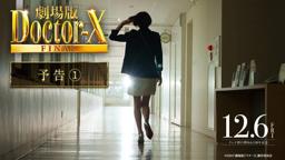 『劇場版ドクターX』予告【12月6日(金)公開】