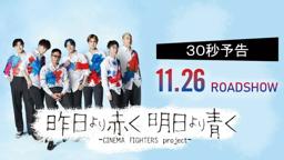 CF4『昨日より赤く明日より青く−CINEMA FIGHTERS project−』30秒予告