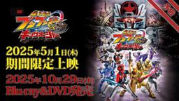 Vシネクスト「爆上戦隊ブンブンジャーVSキングオージャ」予告（2025年5月1日期間限定上映＆10月29日Blu-ray&DVD発売）