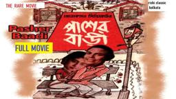 Pasher Bari (1952) full movie| The original verson of hindi movie padosan|RARE MOVIE