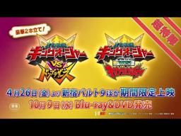 Vシネクスト2本立て「キングオージャーVSドンブラザーズ」「キングオージャーVSキョウリュウジャー」超特報