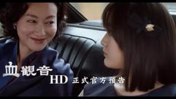 【血觀音】HD正式官方預告  11.24必修婦黑學