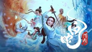 White Snake: Afloat