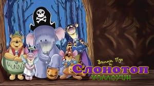 Pooh's Heffalump Halloween Movie
