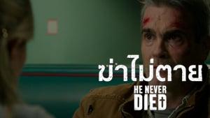 He Never Died