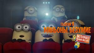 Despicable Me Presents: Minion Madness