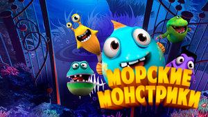 Sea Monsters