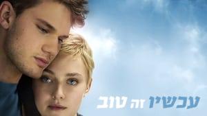 Now Is Good