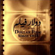 دولار فيلم (إسماعيل الكردي وأولاده) Logo