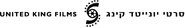 United King Films Logo