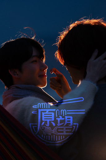 愿望鱼面馆 Poster