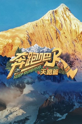 奔跑吧·天路篇​ Poster