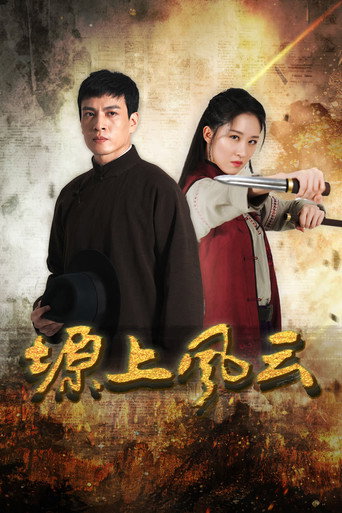 塬上风云 Poster