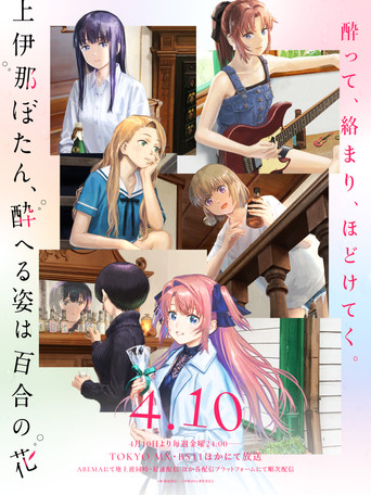 Kamiina Botan, the Drunken Appearance Is a Lily Flower Poster