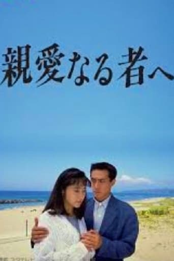 親愛なる者へ Poster