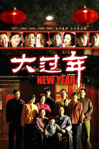 大过年 Poster