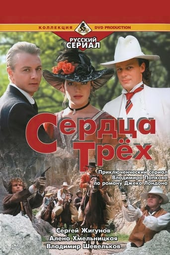 Сердца трёх Poster
