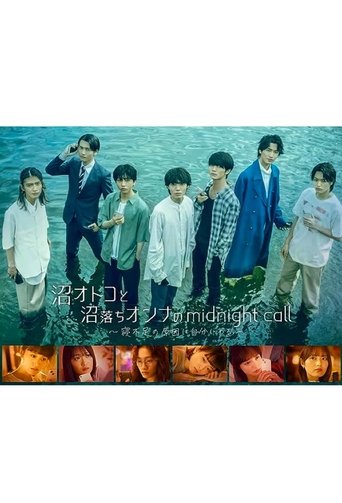 沼オトコと沼落ちオンナのmidnight call～寝不足の原因は自分にある。 Poster