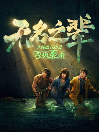 A Cool Fish 2 Poster
