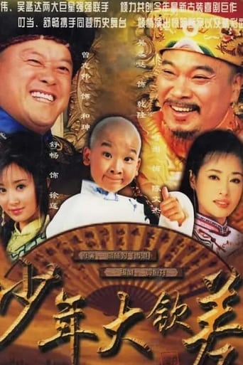 少年大钦差 Poster