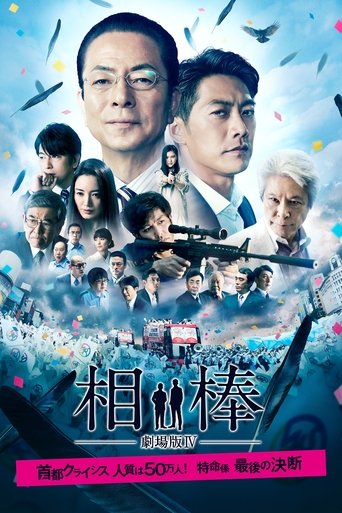 AIBOU: The Movie IV Poster