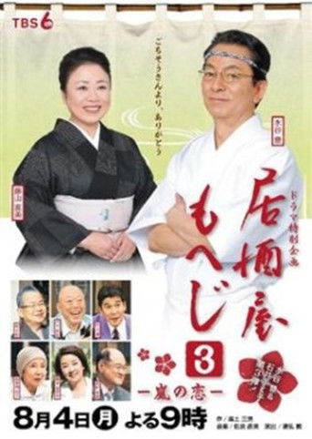 Izakaya Moheji 3 Poster