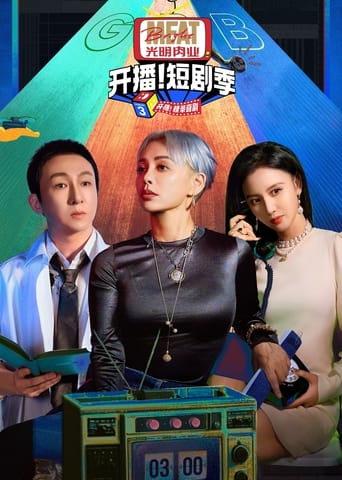 开播吧！短剧季 Poster