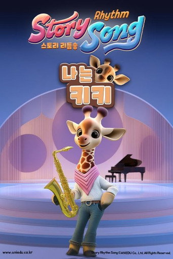 스토리 리듬송: 나는 키키 Poster