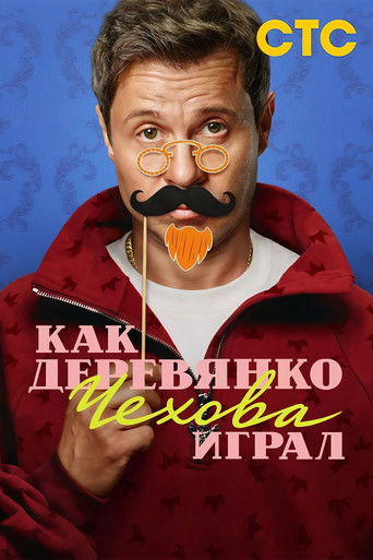 Как Деревянко Чехова играл Poster
