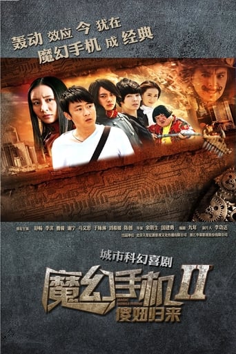 魔幻手机2：傻妞归来 Poster