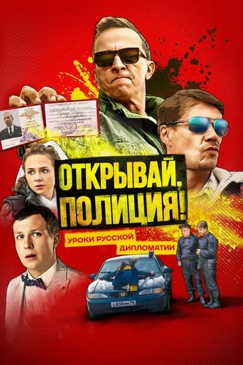 Открывай, полиция! Poster