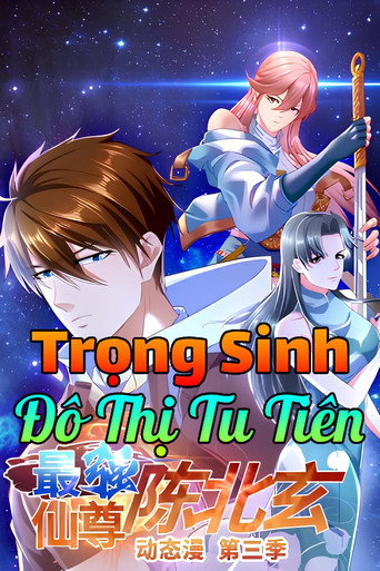 最强仙尊陈北玄 Poster
