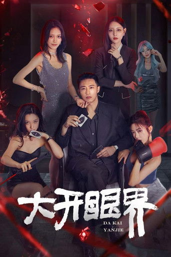大开眼界 Poster