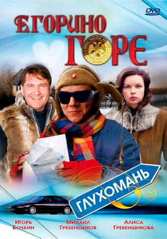 Yegor's Grief Poster