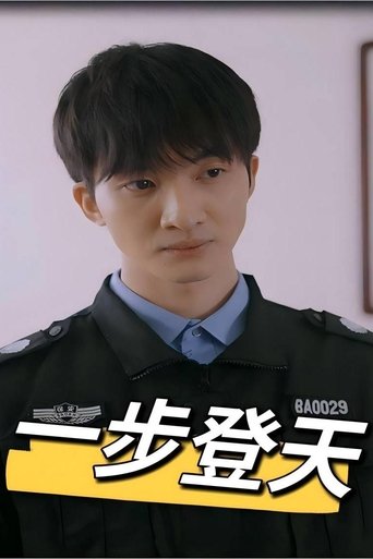 一步登天 Poster