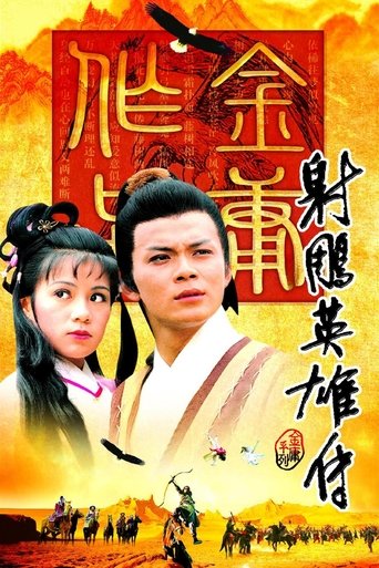 射雕英雄传 Poster
