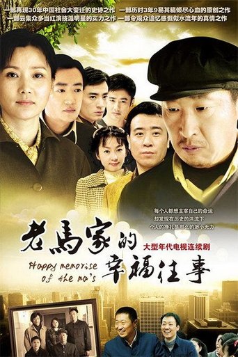 老马家的幸福往事 Poster