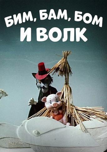Bim, Bam, Bom And The Wolf Poster